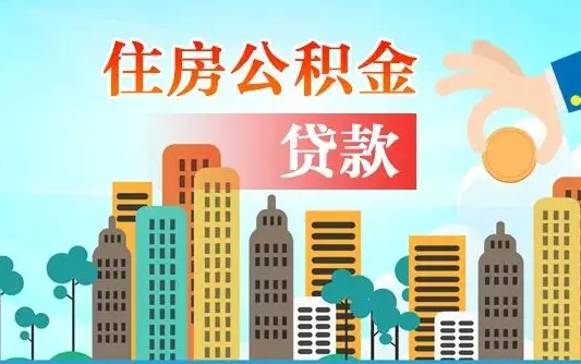 三沙公积金买房政策（现在公积金买房政策）